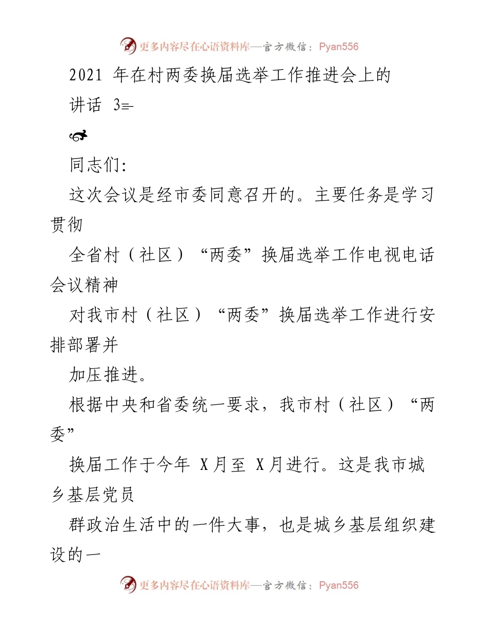 [发言] 村两委换届选举工作推进会 - 加强基层建设，确保村（社区）“两委”换届选举顺利进行.docx_第1页