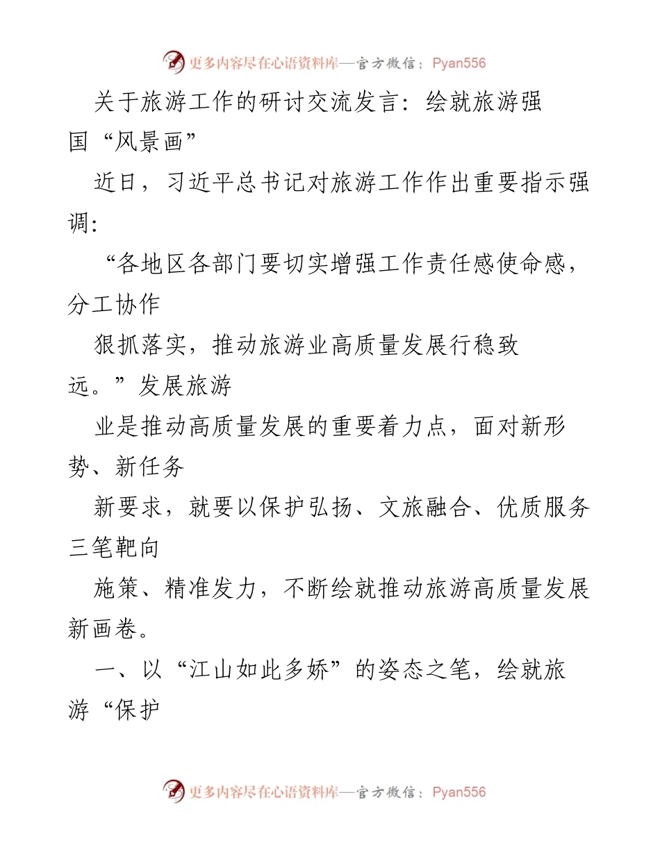 [发言] 旅游工作研讨会 - 推动旅游高质量发展的战略与实践.docx_第1页