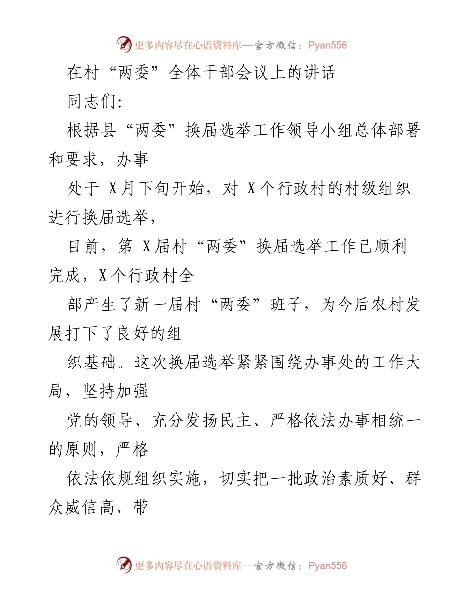 [发言] 村“两委”全体干部会议 - 加强党的领导，推动村级组织换届选举工作.docx_第1页
