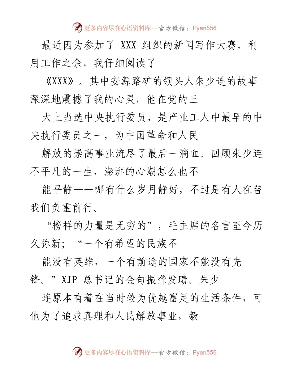 [发言] 新闻写作大赛 - 追寻朱少连的革命精神与安源路矿的历史.docx_第1页