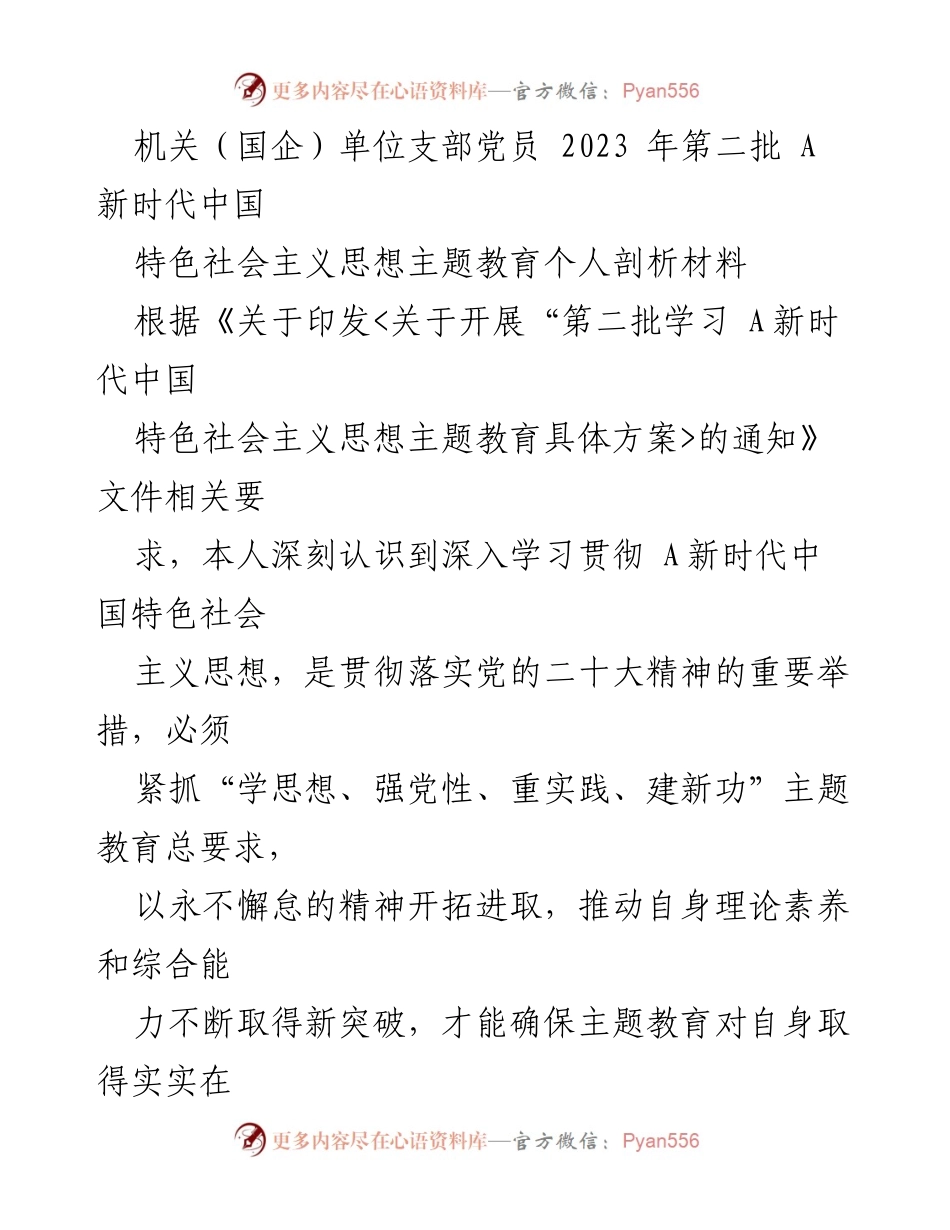 [发言] 机关单位党员主题教育 - 深入学习贯彻新时代中国特色社会主义思想的自我剖析与体会.docx_第1页