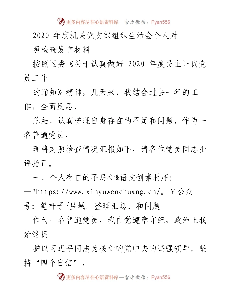 [发言] 机关党支部组织生活会 - 2020年度个人对照检查发言材料_1.docx_第1页
