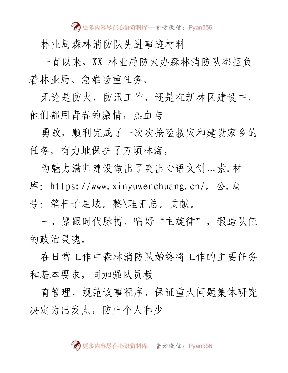 [发言] 林业局森林消防队先进事迹总结 - 林业局森林消防队：青春热血守护万顷林海.docx_第1页
