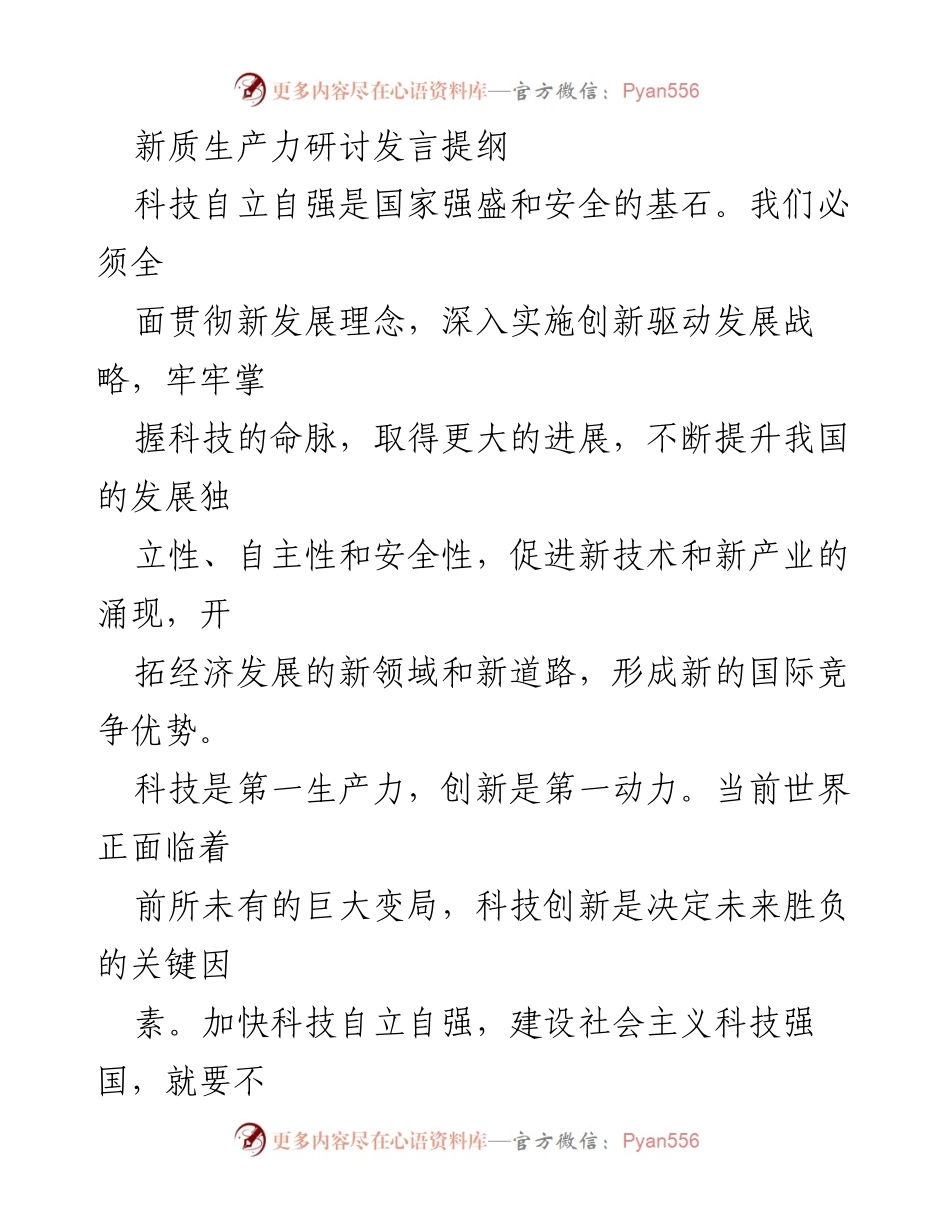 [发言] 新质生产力研讨会 - 科技自立自强与创新驱动发展战略.docx_第1页