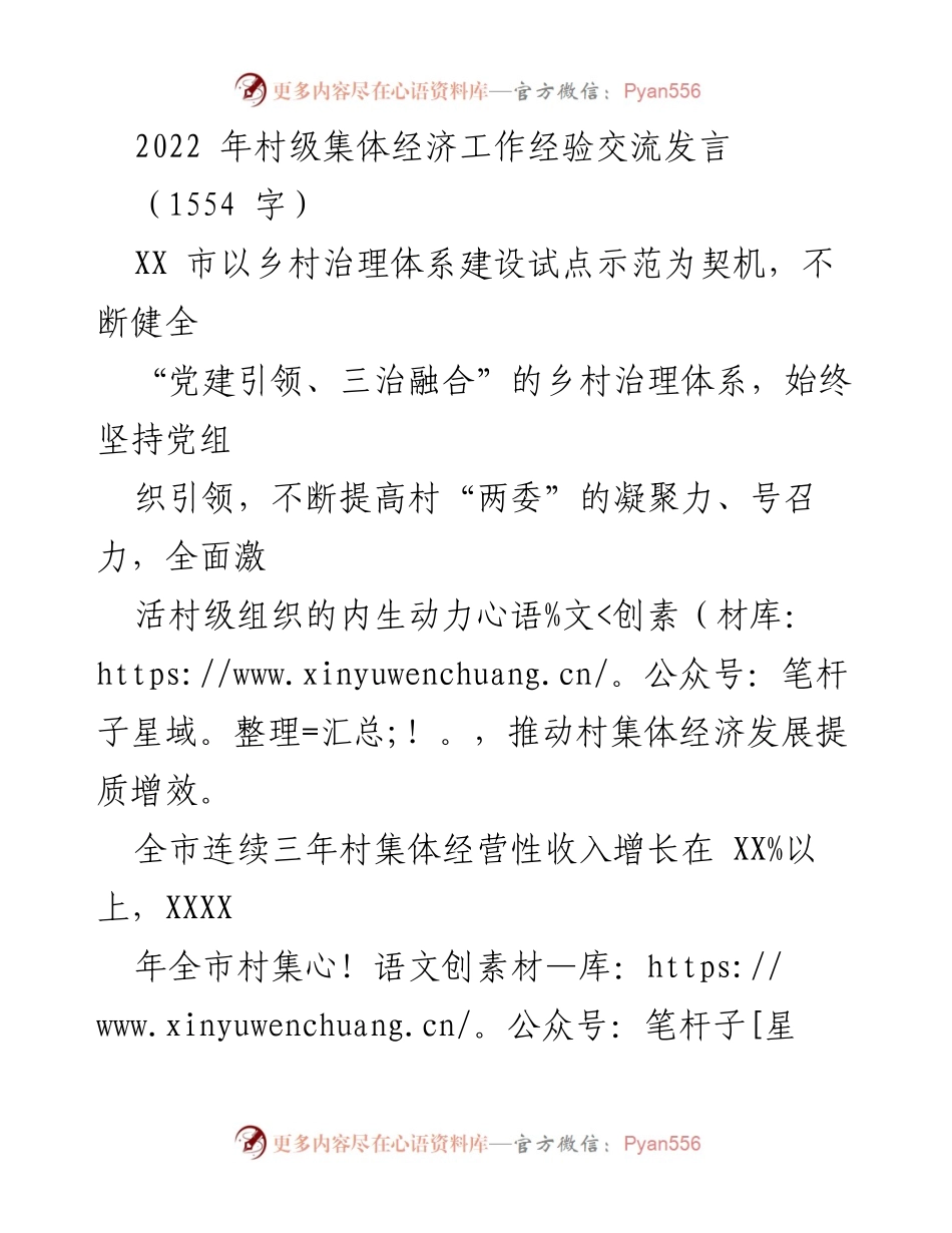 [发言] 村级集体经济工作经验交流会 - 党建引领下的村级集体经济发展经验分享.docx_第1页