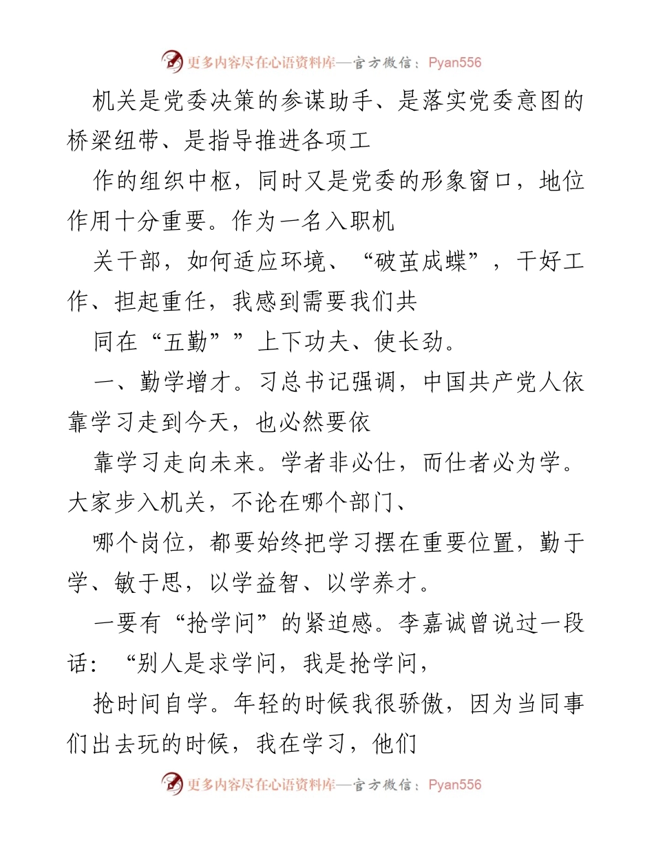 [发言] 机关干部培训 - 如何在机关中“破茧成蝶”：加强学习与提升能力.docx_第1页
