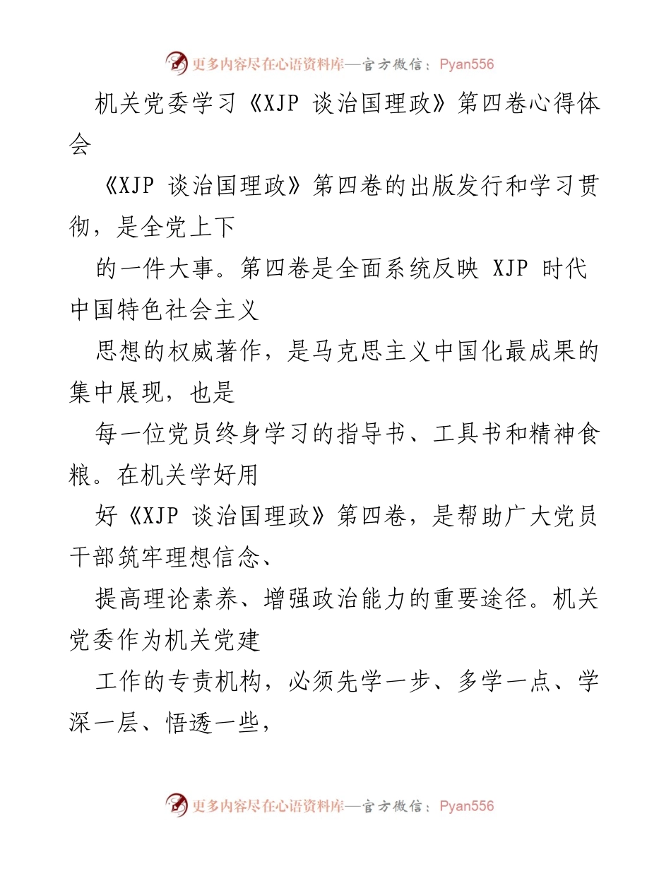 [发言] 机关党委学习活动 - 深入学习《XJP 谈治国理政》第四卷的重要性与实践指导_1.docx_第1页