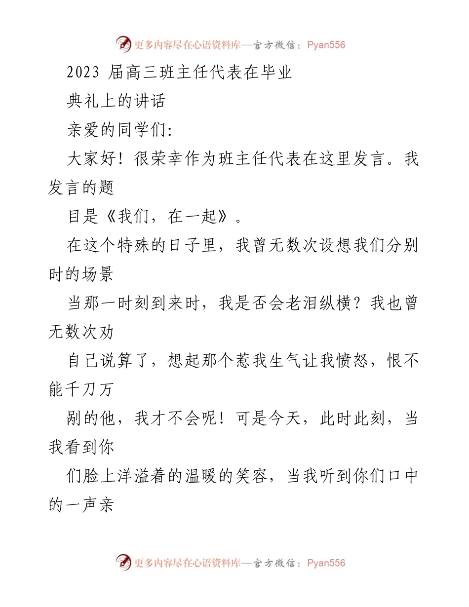 [发言] 毕业典礼 - 我们，在一起：班主任代表的告别寄语.docx_第1页