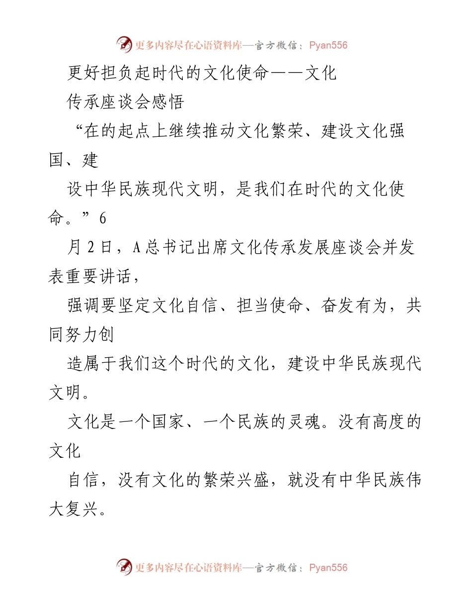 [发言] 文化传承发展座谈会 - 坚定文化自信，推动文化繁荣使命.docx_第1页