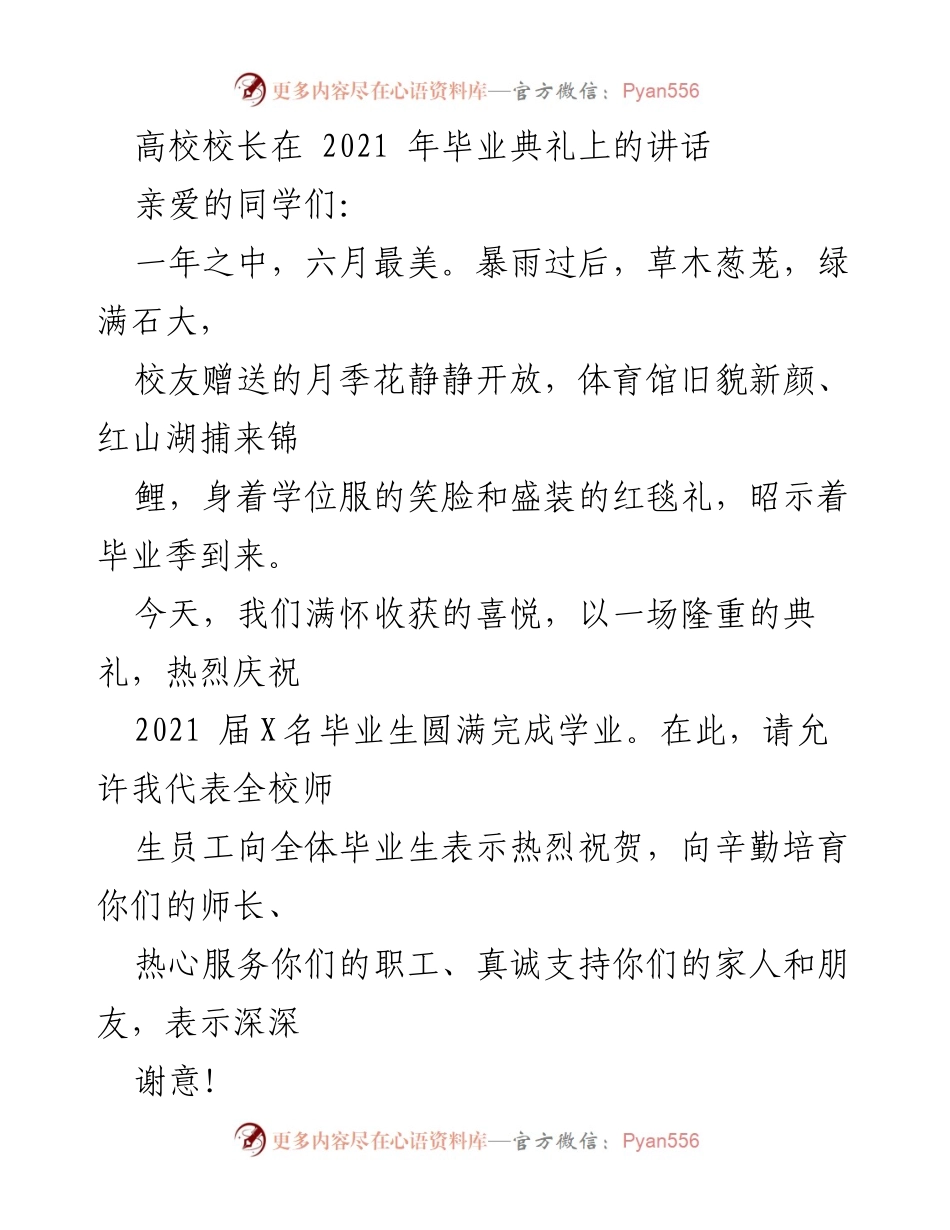 [发言] 毕业典礼 - 2021届毕业生的成长与未来展望.docx_第1页