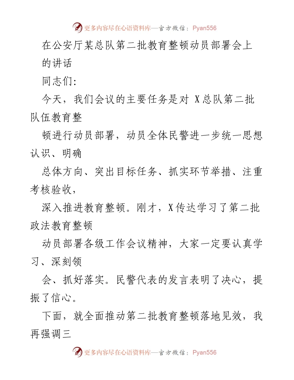 [发言] 教育整顿动员部署会 - 深入推进公安队伍第二批教育整顿的重要性与措施.docx_第1页