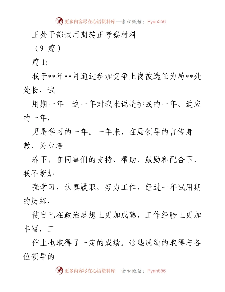 [发言] 正处干部试用期转正考察 - 正处干部试用期工作总结与自我提升报告.docx_第1页