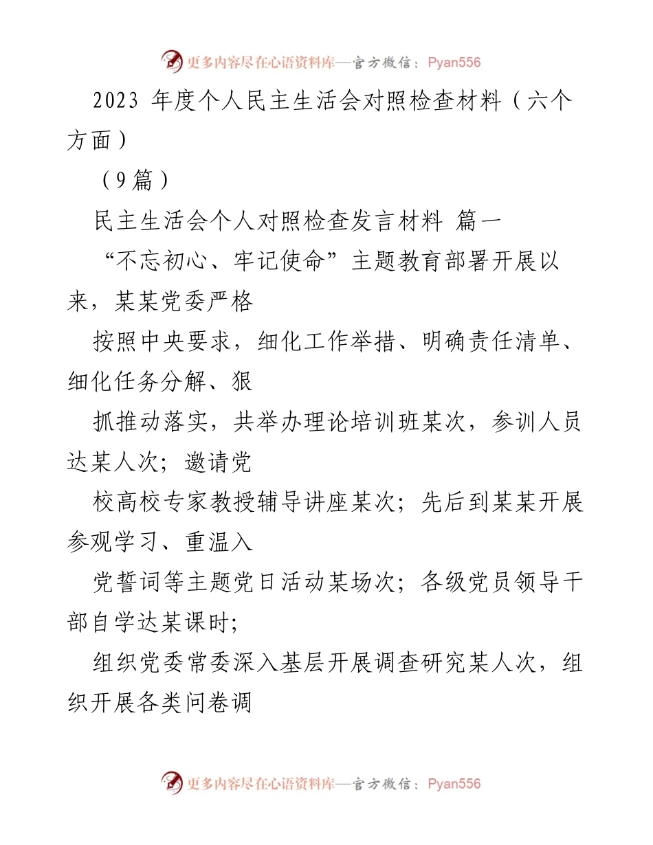[发言] 民主生活会 - 2023年度个人对照检查发言材料总结.docx_第1页