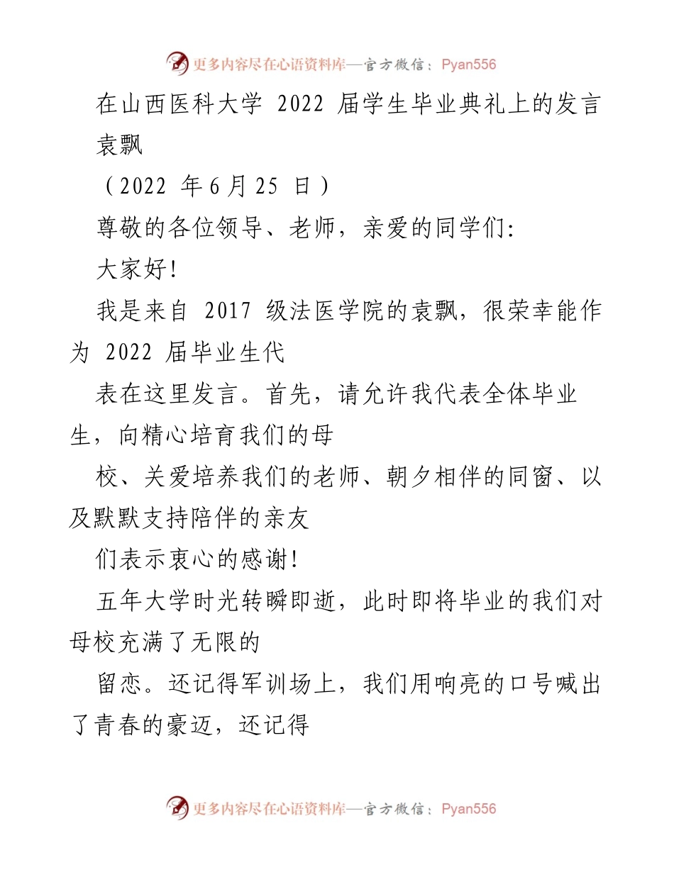 [发言] 毕业典礼 - 感恩与成长：2022届山西医科大学毕业生代表发言.docx_第1页