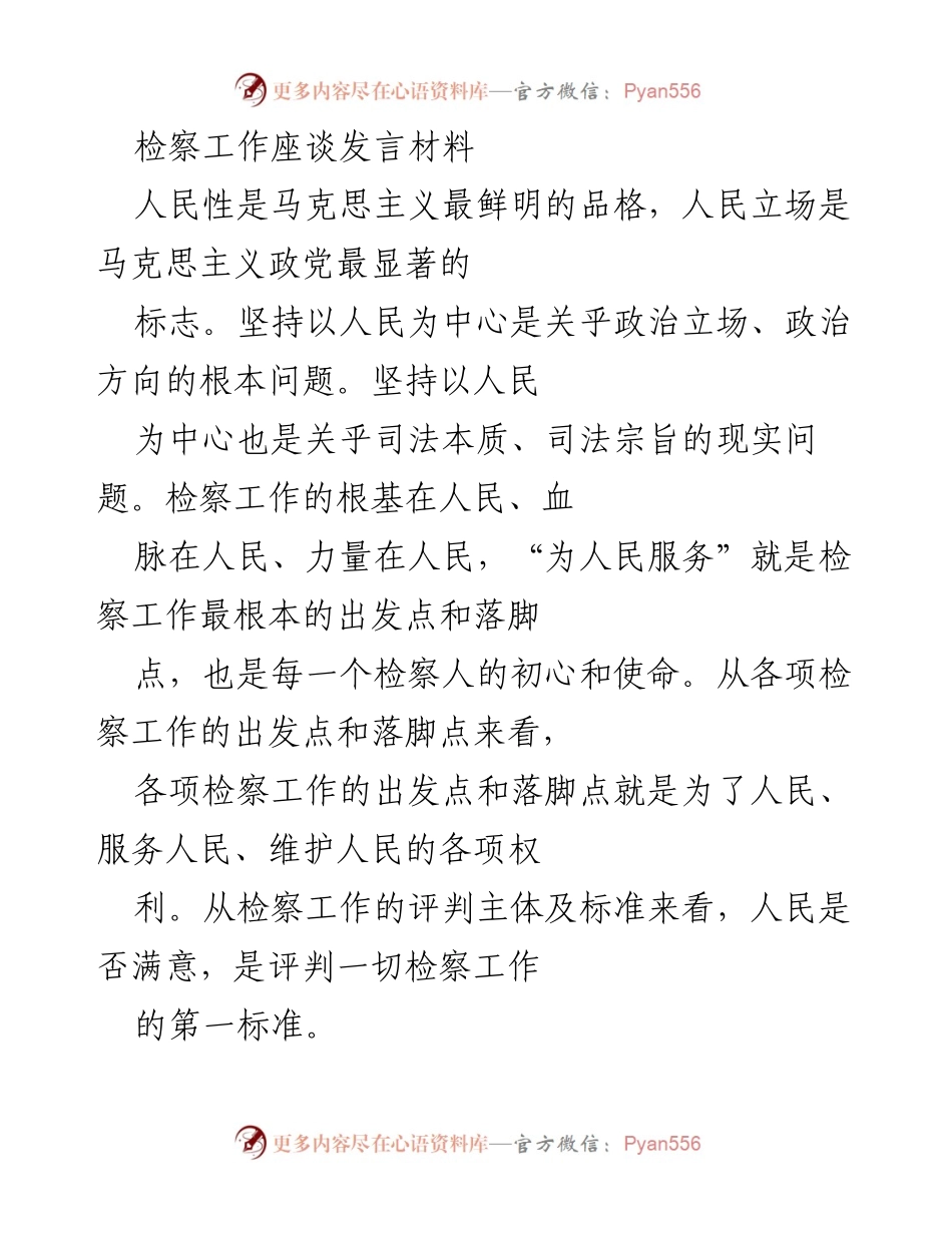 [发言] 检察工作座谈 - 坚持以人民为中心，提升检察工作服务质量.docx_第1页