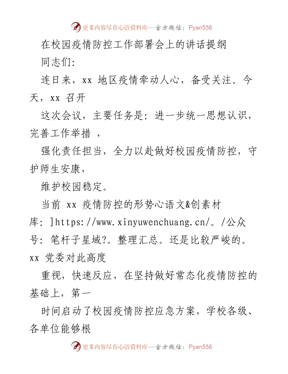 [发言] 校园疫情防控工作部署会 - 加强校园疫情防控工作，守护师生安康.docx_第1页