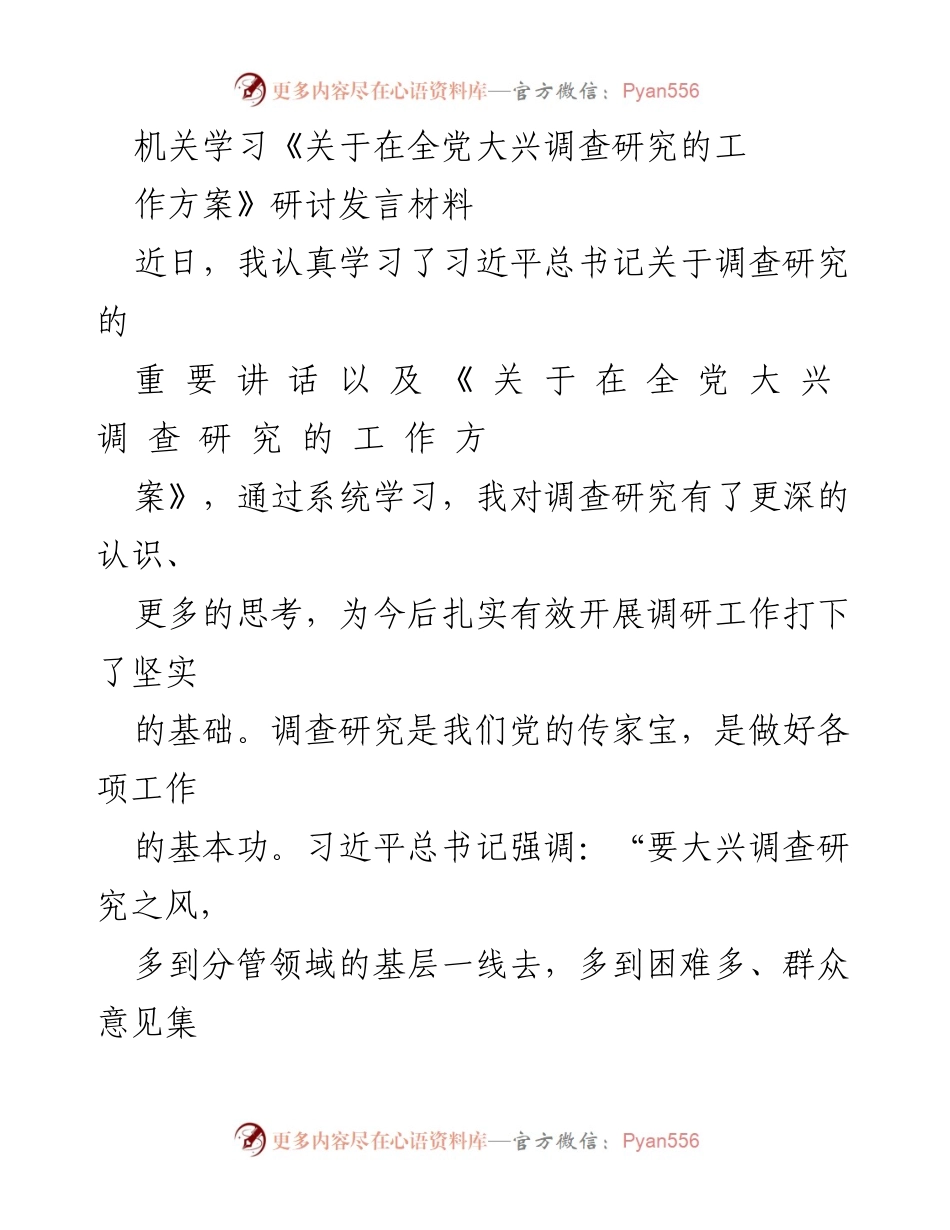 [发言] 机关学习 - 深入学习调查研究，扎实推进工作实效.docx_第1页
