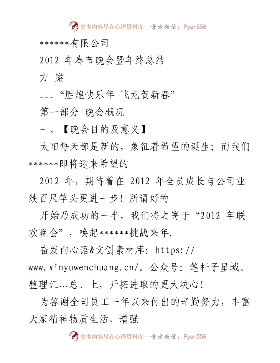 [发言] 春节晚会 - 2012年春节晚会暨年终总结策划方案.docx_第1页