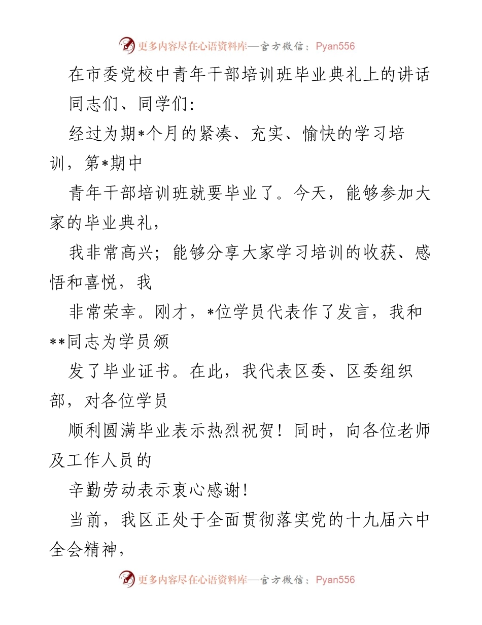 [发言] 毕业典礼 - 中青年干部培训班毕业典礼讲话.docx_第1页