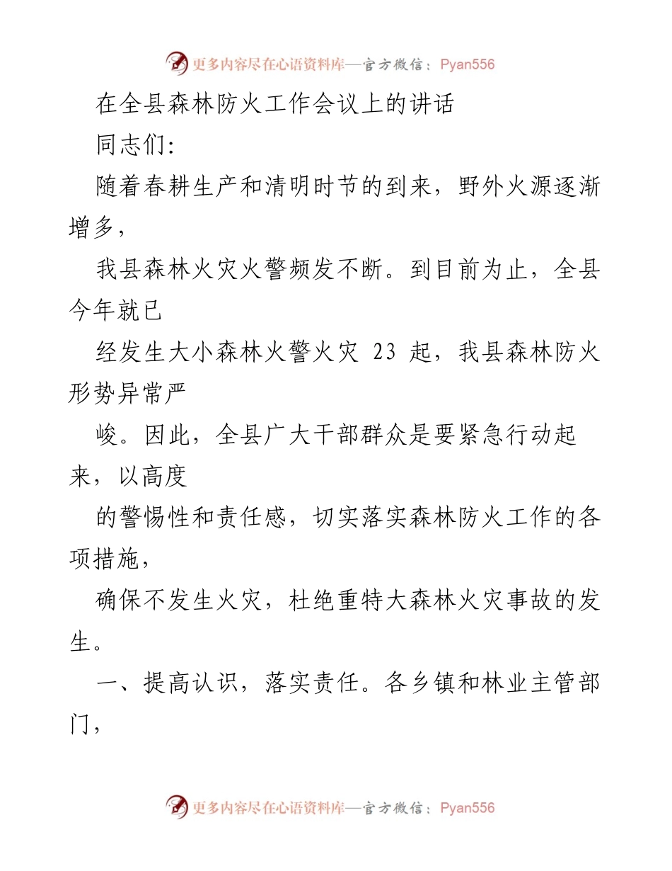 [发言] 森林防火工作会议 - 加强森林防火意识，确保春季安全.docx_第1页