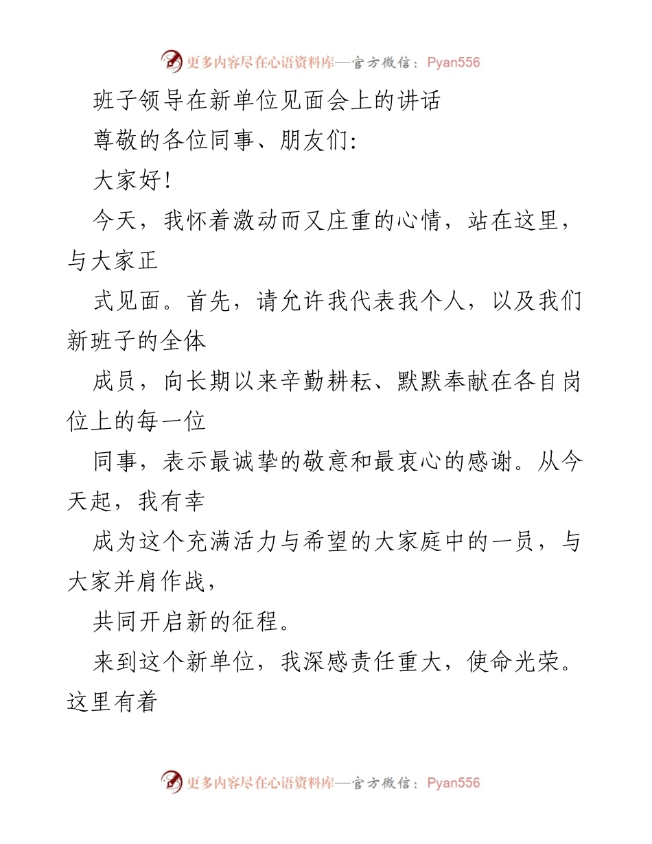 [发言] 新单位见面会 - 新班子领导的致辞与发展愿景.docx_第1页