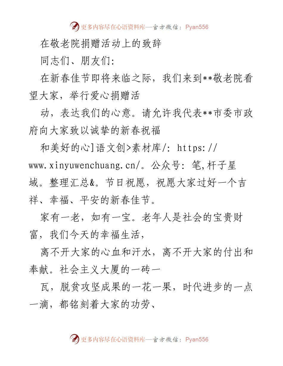 [发言] 敬老院捐赠活动 - 新春致辞：关爱老年人，传递温暖.docx_第1页
