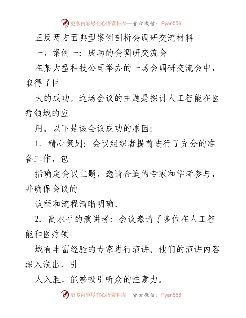 [发言] 案例分析会 - 正反案例剖析：会调研交流会的成功与失败之道.docx_第1页