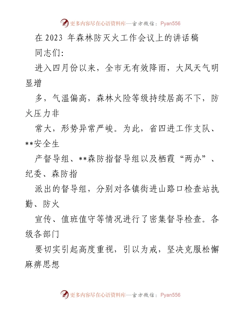 [发言] 森林防灭火工作会议 - 加强森林防灭火工作，确保安全防控.docx_第1页