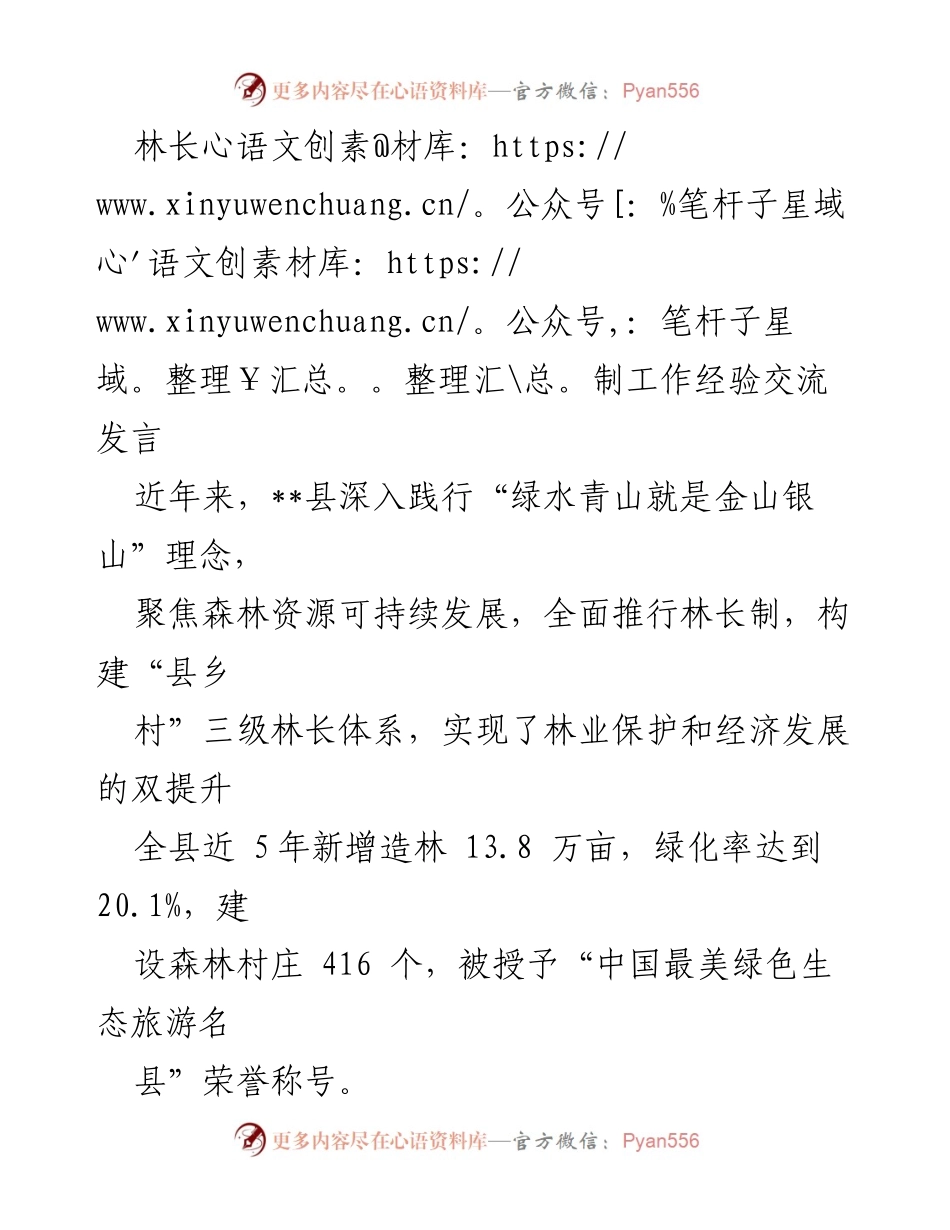 [发言] 林长制工作经验交流 - 推动林长制，构建生态保护与经济发展双赢体系.docx_第1页