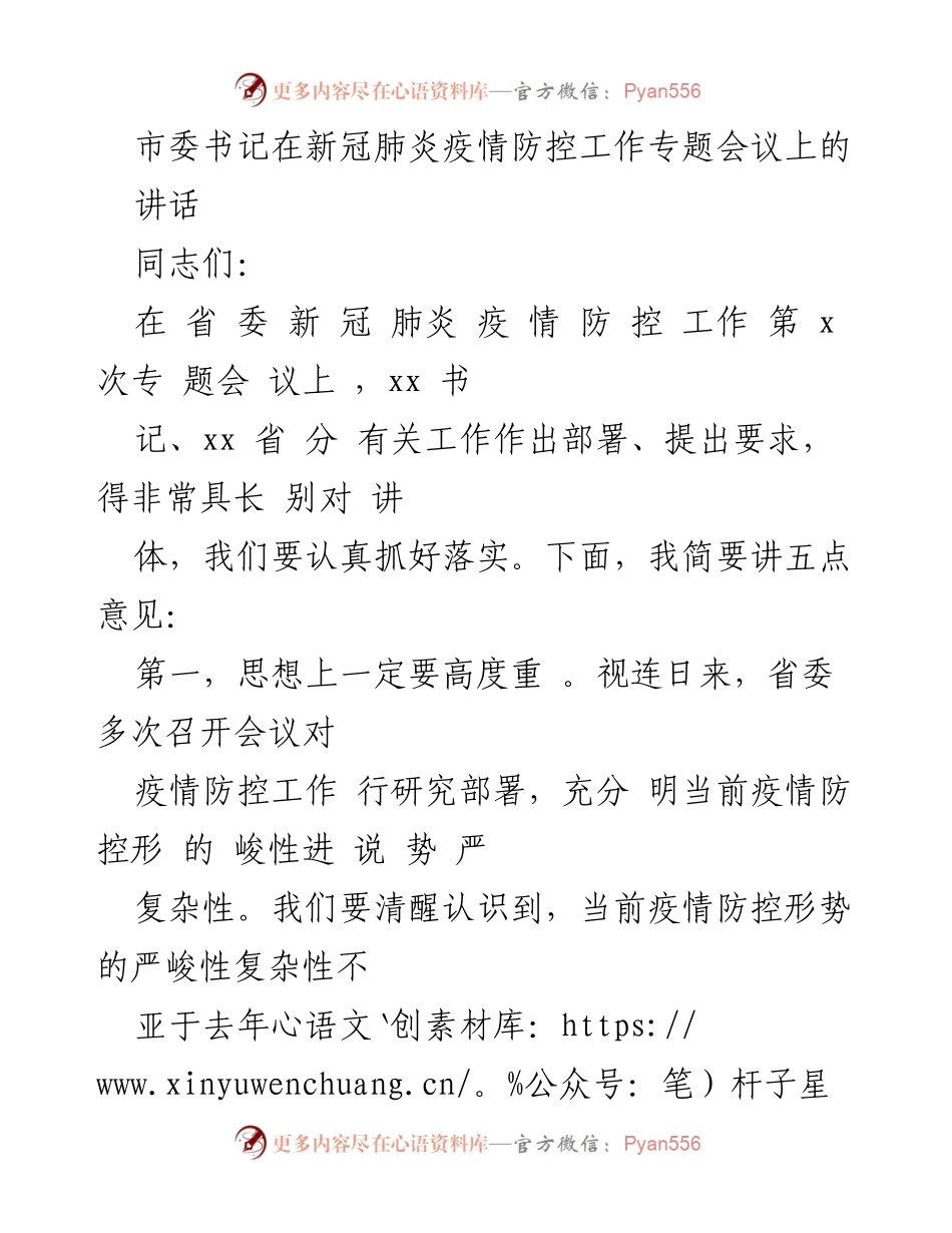 [发言] 新冠肺炎疫情防控工作专题会议 - 市委书记关于疫情防控工作的讲话要点.docx_第1页