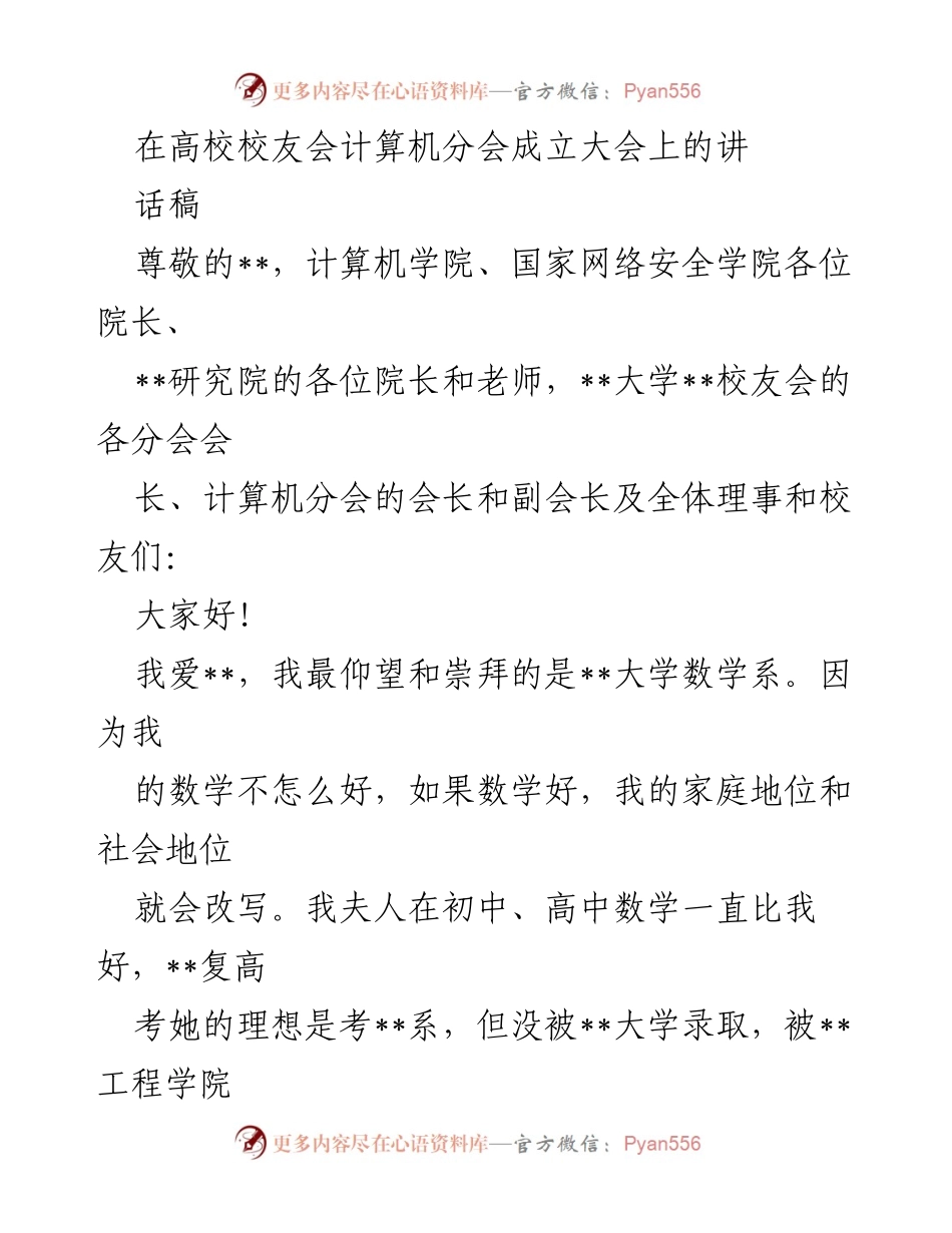 [发言] 校友会成立大会 - 祝贺__大学计算机分会成立的讲话.docx_第1页