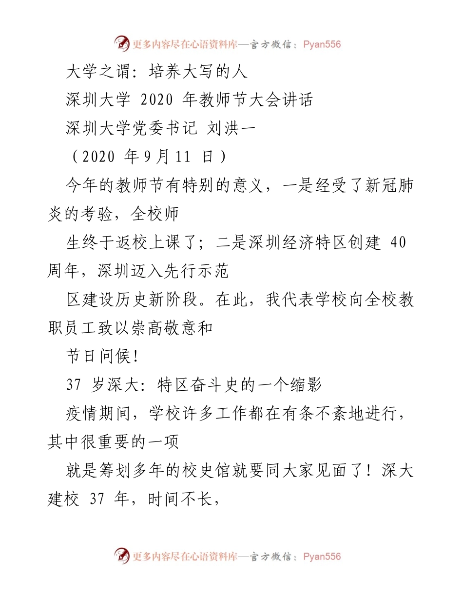 [发言] 教师节大会 - 深圳大学的历史与未来：特区精神的传承与创新.docx_第1页