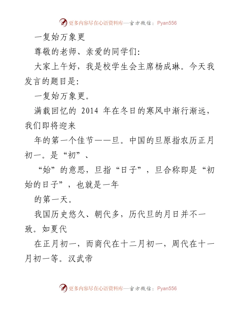 [发言] 新年庆祝 - 一复始万象更：迎接新年的感悟与展望.docx_第1页