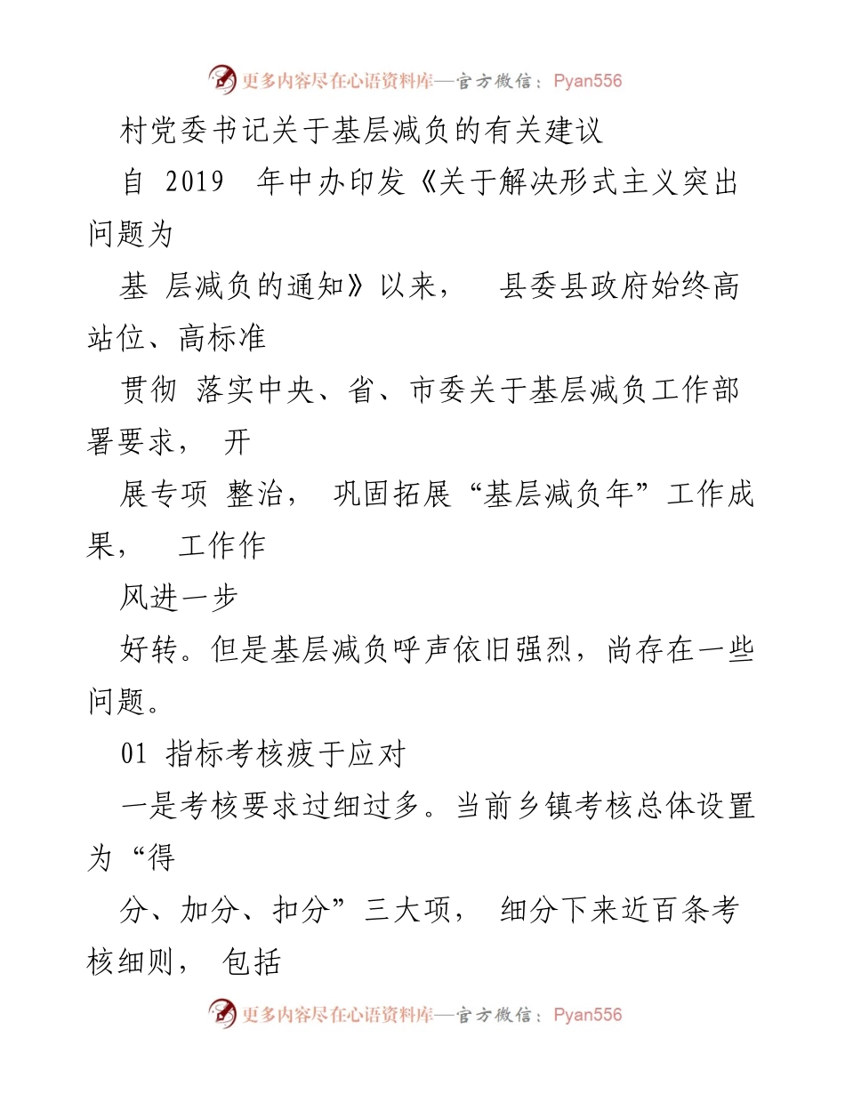 [发言] 村党委会议 - 基层减负的建议与现状分析.docx_第1页