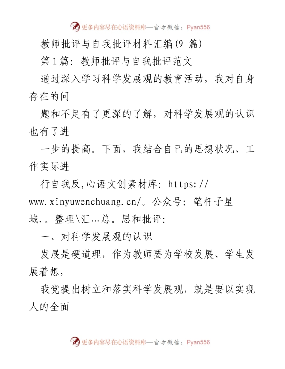 [发言] 教师自我反思会议 - 教师批评与自我批评的重要性与实践反思.docx_第1页