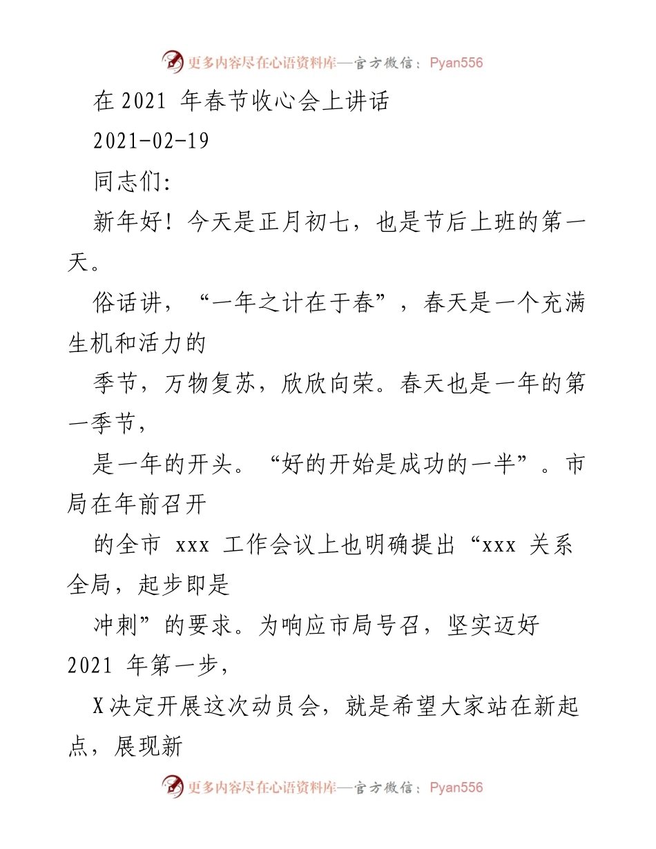 [发言] 春节收心会 - 2021年春节收心会动员讲话.docx_第1页