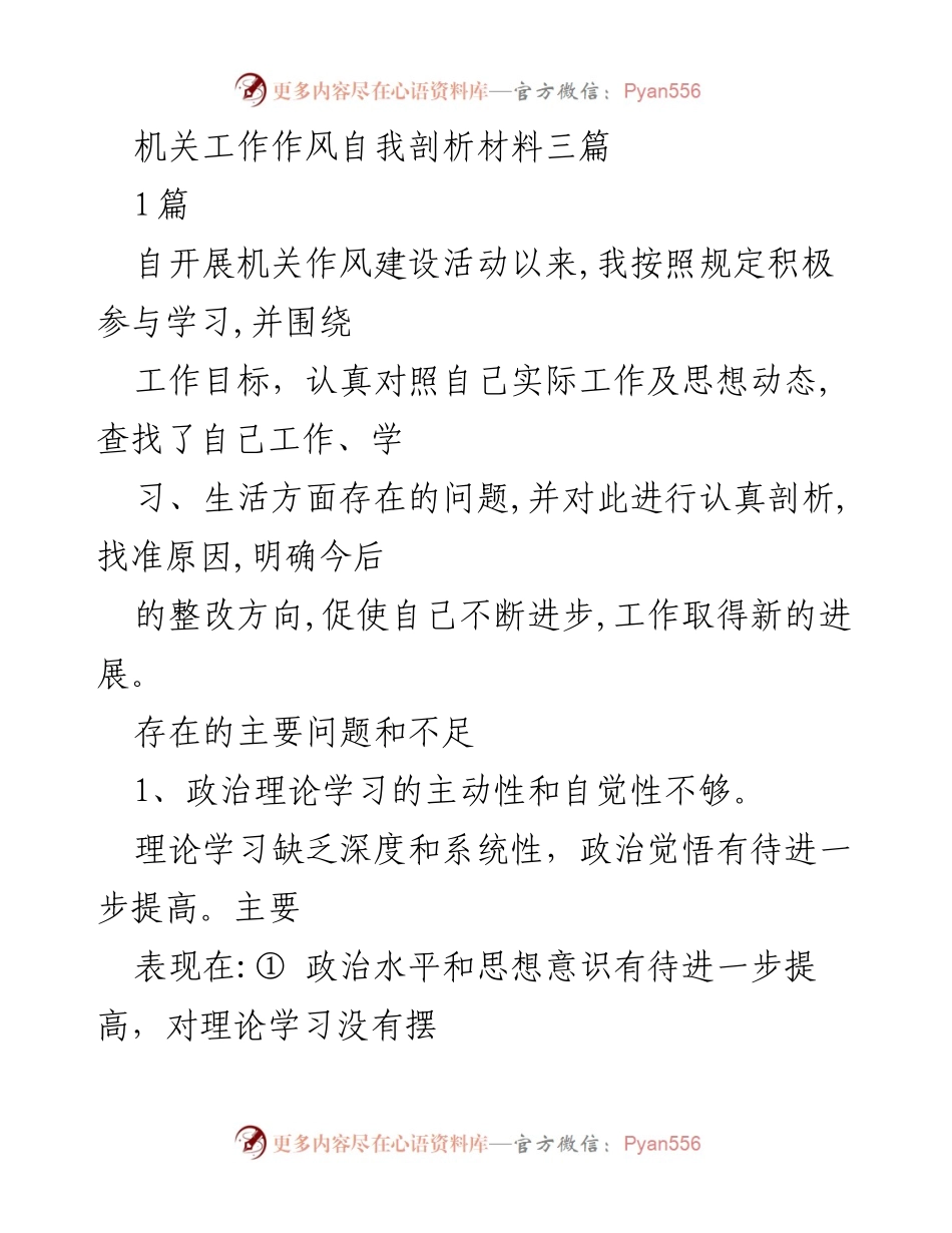 [发言] 机关作风建设活动 - 机关工作作风自我剖析与整改措施_2.docx_第1页