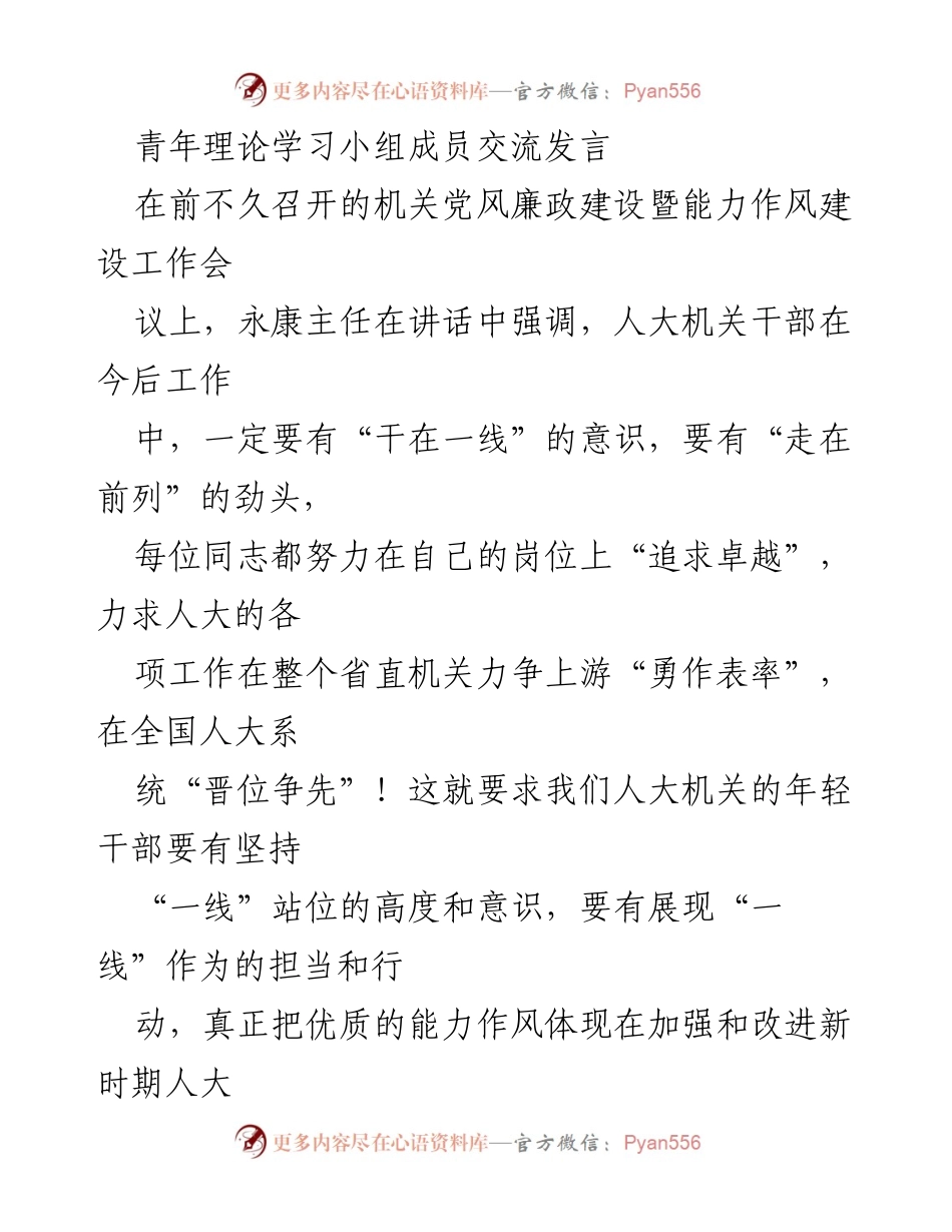 [发言] 机关党风廉政建设暨能力作风建设工作会议 - 青年干部在新时代的“一线”担当与创新思维.docx_第1页