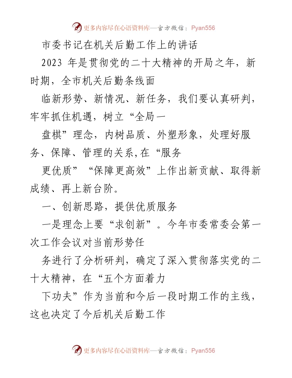 [发言] 机关后勤工作会议 - 创新思路，提升机关后勤服务质量.docx_第1页