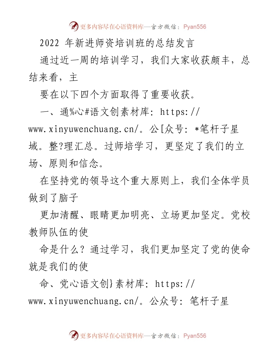 [发言] 新进师资培训班总结 - 2022年新进师资培训班总结发言：坚定信念与自我提升.docx_第1页