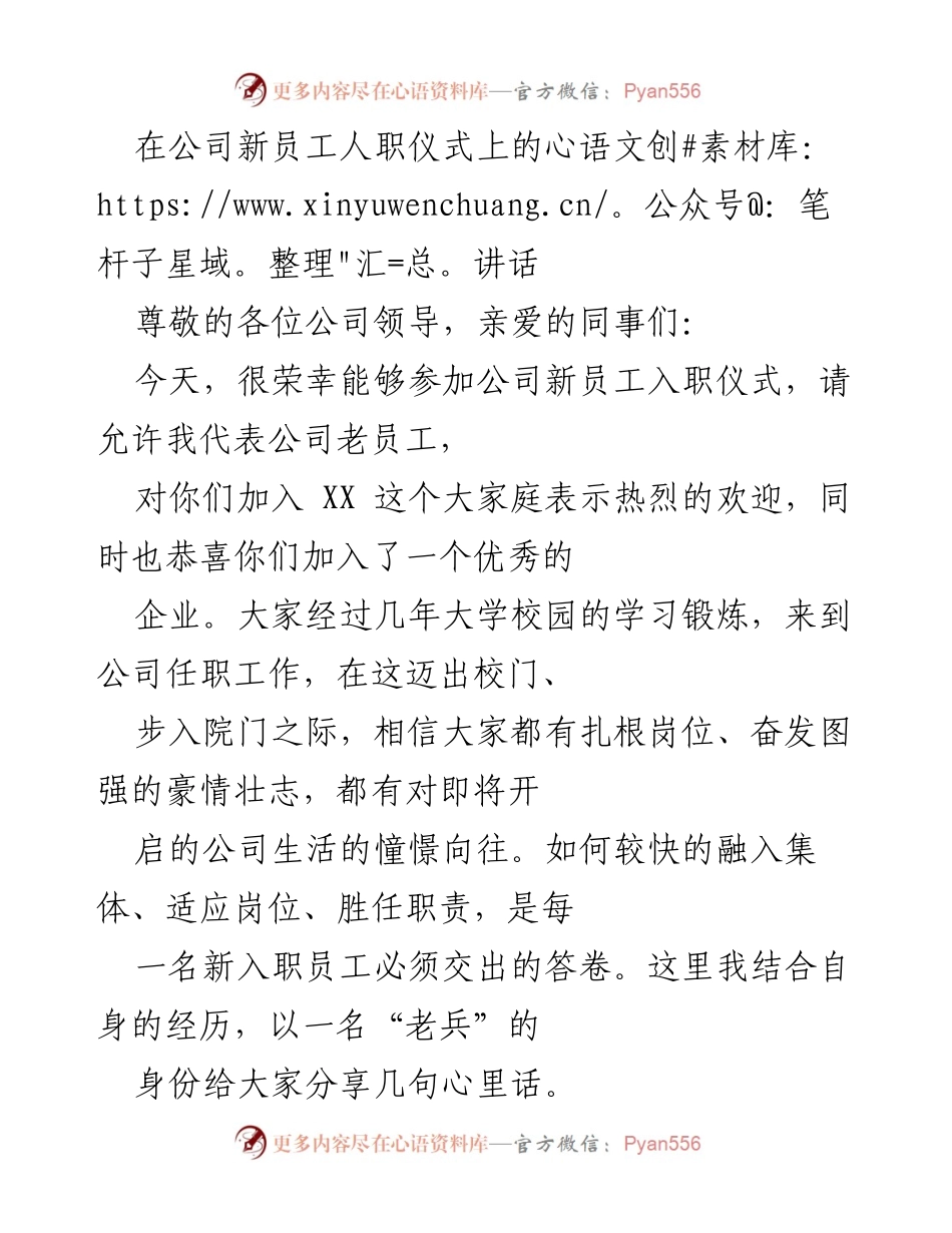 [发言] 新员工入职仪式 - 欢迎新成员，共创辉煌未来.docx_第1页
