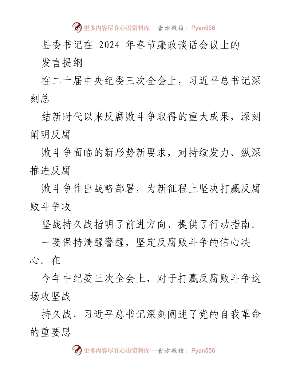 [发言] 春节廉政谈话会议 - 坚定信心，勇于反思，锻造过硬干部队伍.docx_第1页