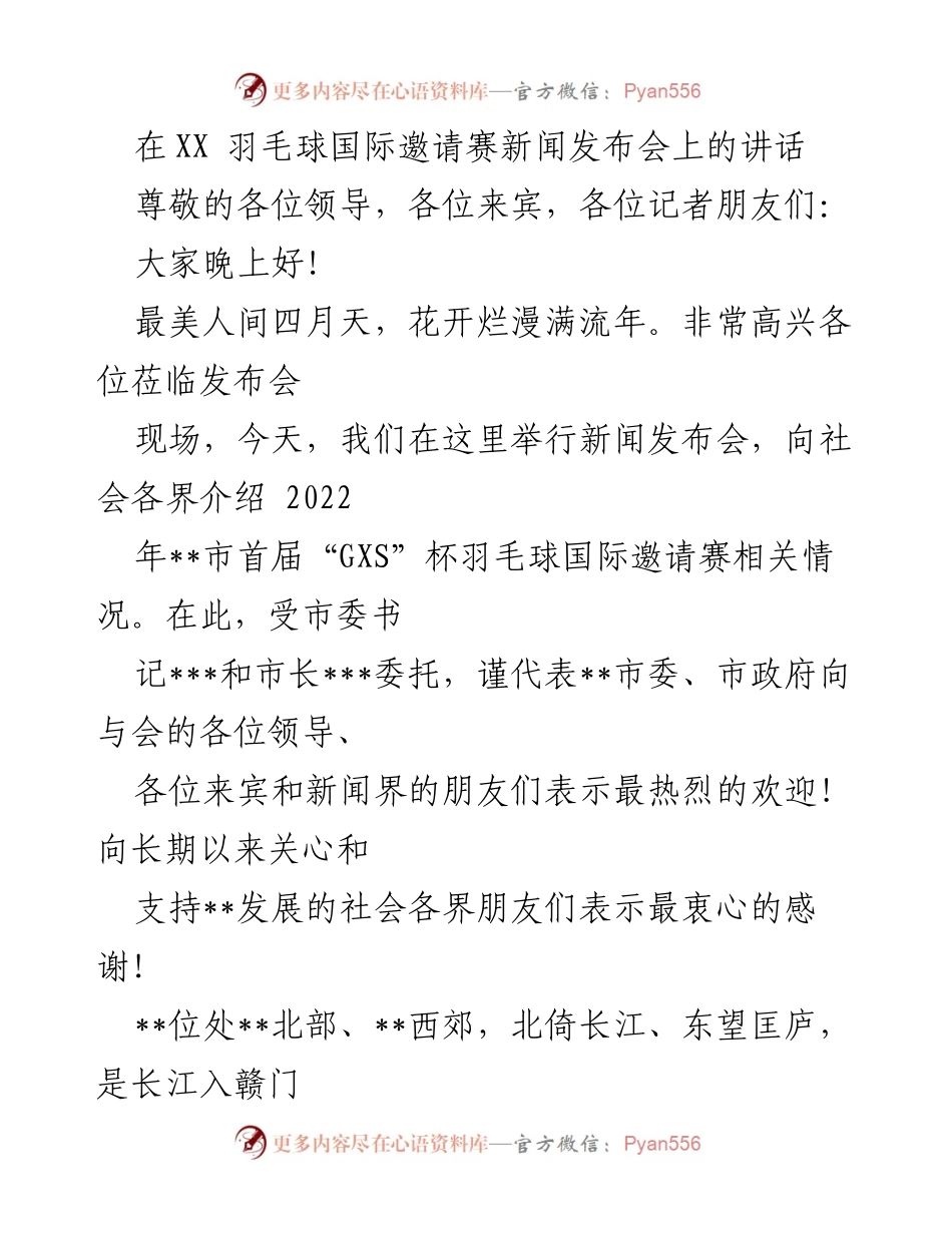 [发言] 新闻发布会 - 2022年首届“GXS”杯羽毛球国际邀请赛发布会讲话.docx_第1页