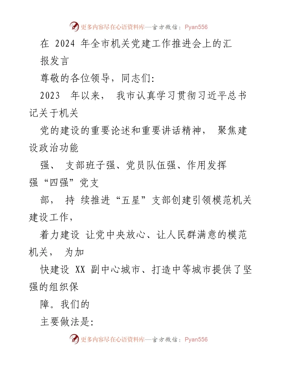 [发言] 机关党建工作推进会 - 2023年机关党建工作成效与经验总结.docx_第1页