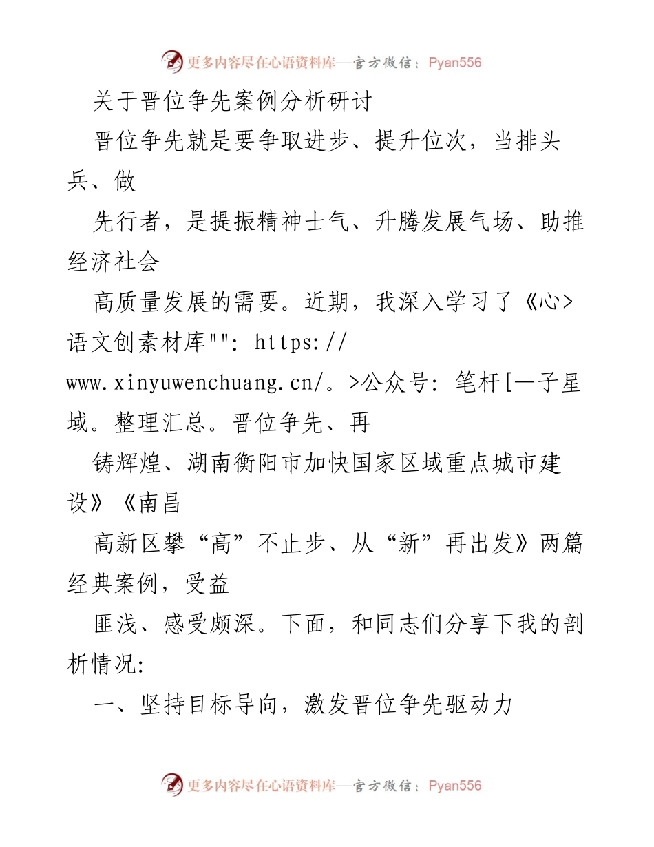 [发言] 晋位争先案例分析研讨会 - 深入剖析晋位争先案例，激发经济高质量发展动力.docx_第1页