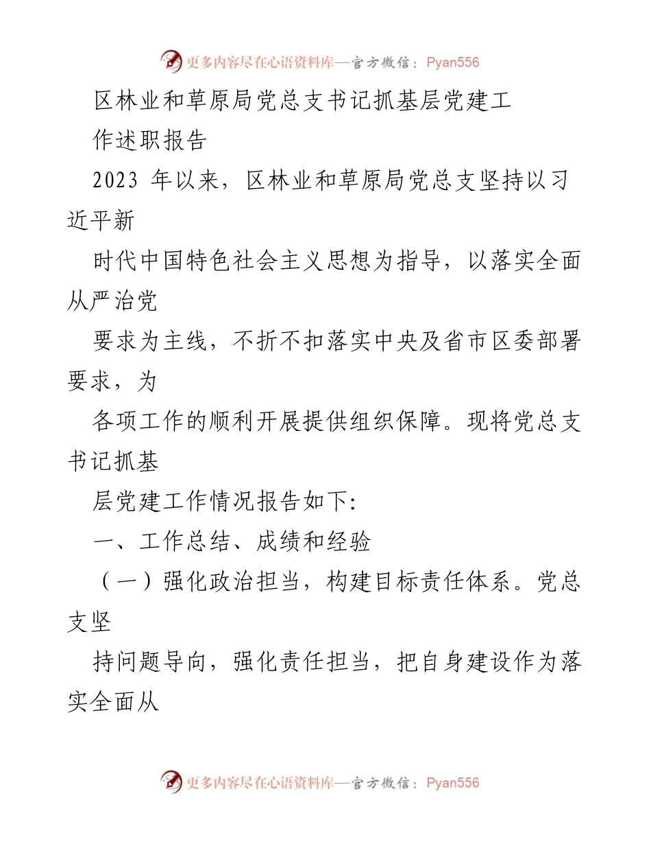 [发言] 林业和草原局党建工作会议 - 2023年区林业和草原局党总支书记基层党建工作述职报告.docx_第1页