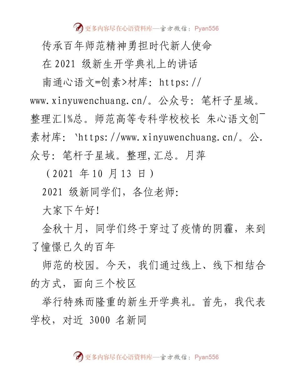 [发言] 新生开学典礼 - 传承师范精神，勇担时代使命.docx_第1页