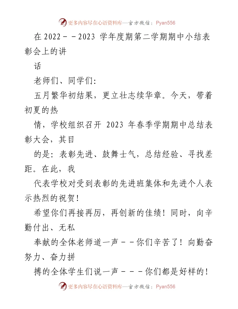 [发言] 期中总结表彰大会 - 奋斗青春，成就未来.docx_第1页