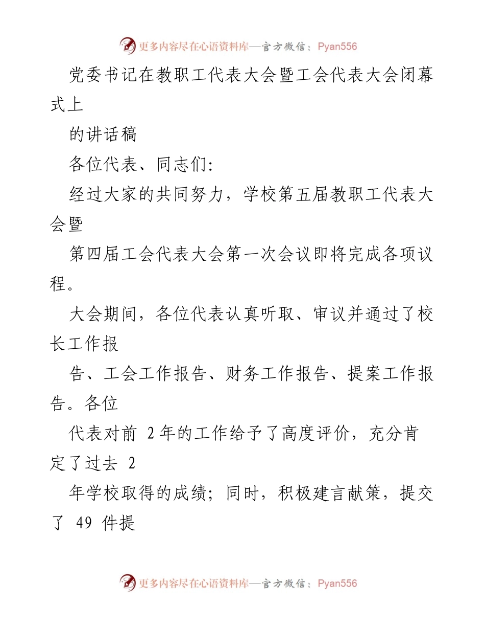 [发言] 教职工代表大会闭幕式 - 党委书记讲话：凝聚共识，共谋发展.docx_第1页