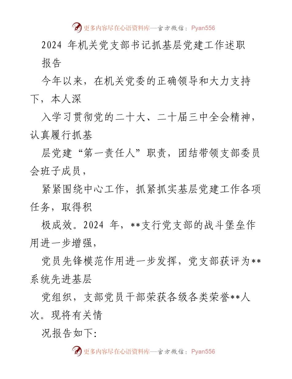 [发言] 机关党支部书记述职 - 2024年机关党支部书记抓基层党建工作述职报告.docx_第1页